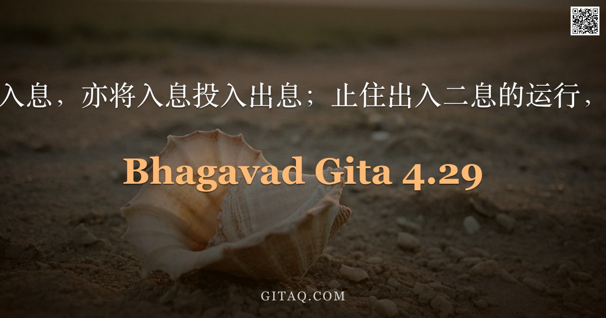 薄伽梵歌 4.29 — "有者将出息投入入息，亦将入息投入出息；止住出入二息的运行，专修调息瑜伽。"