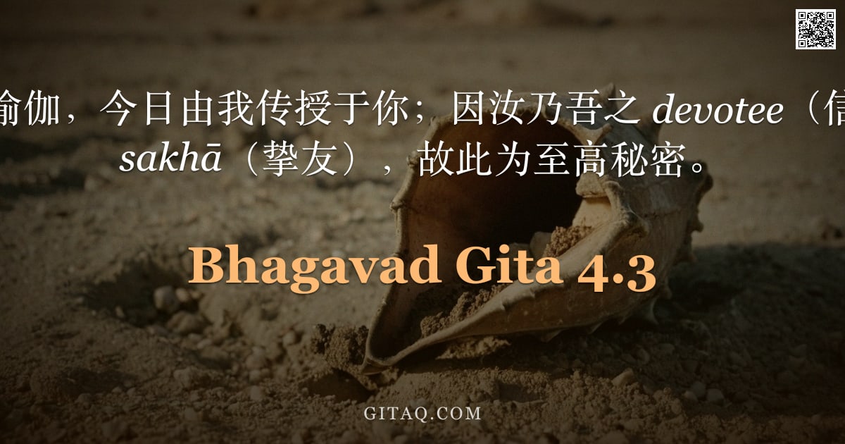 薄伽梵歌 4.3 — "此古老瑜伽，今日由我传授于你；因汝乃吾之 devotee（信徒）与 sakhā（挚友），故此为至高秘密。"