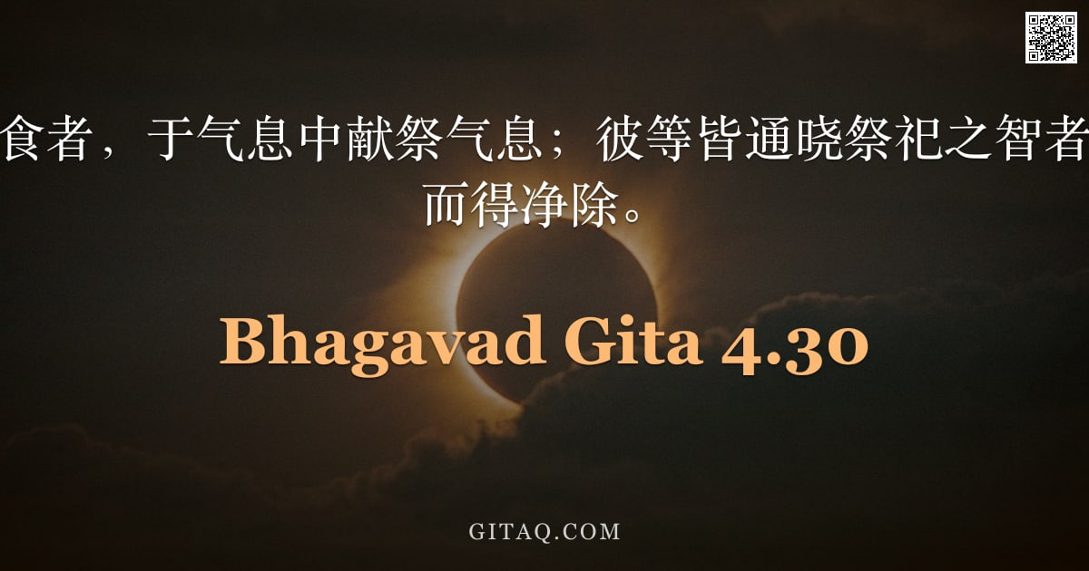 薄伽梵歌 4.30 — "另有修持节制饮食者，于气息中献祭气息；彼等皆通晓祭祀之智者，其罪业因祭祀而得净除。"
