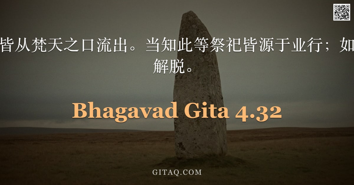 薄伽梵歌 4.32 — "如此，种种祭祀皆从梵天之口流出。当知此等祭祀皆源于业行；如是了知者，必得解脱。"