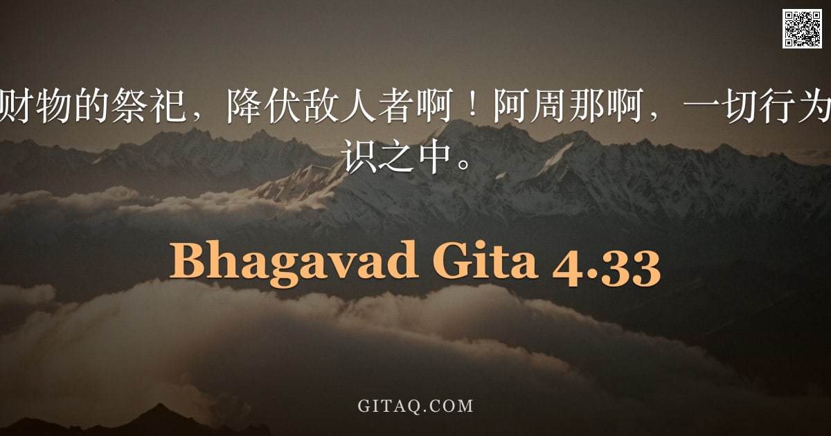 薄伽梵歌 4.33 — "知识的祭祀胜过财物的祭祀，降伏敌人者啊！阿周那啊，一切行为最终都圆满于知识之中。"
