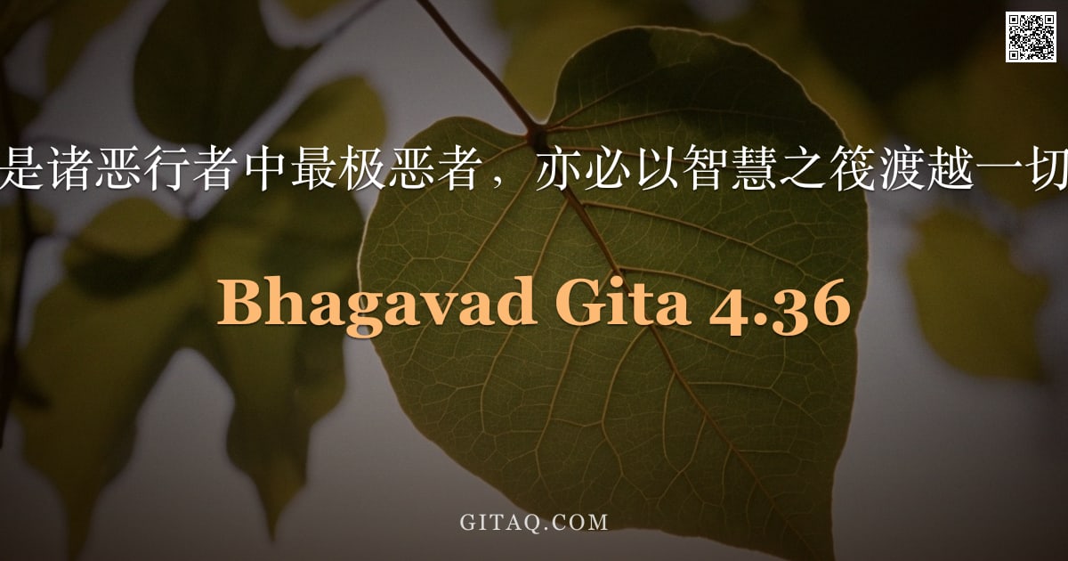 薄伽梵歌 4.36 — "纵使你是诸恶行者中最极恶者，亦必以智慧之筏渡越一切罪业。"