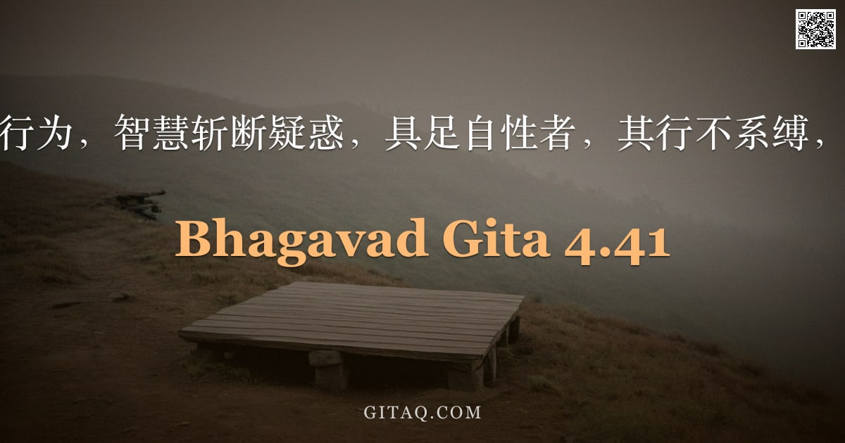 薄伽梵歌 4.41 — "瑜伽弃绝行为，智慧斩断疑惑，具足自性者，其行不系缚，阿周那。"