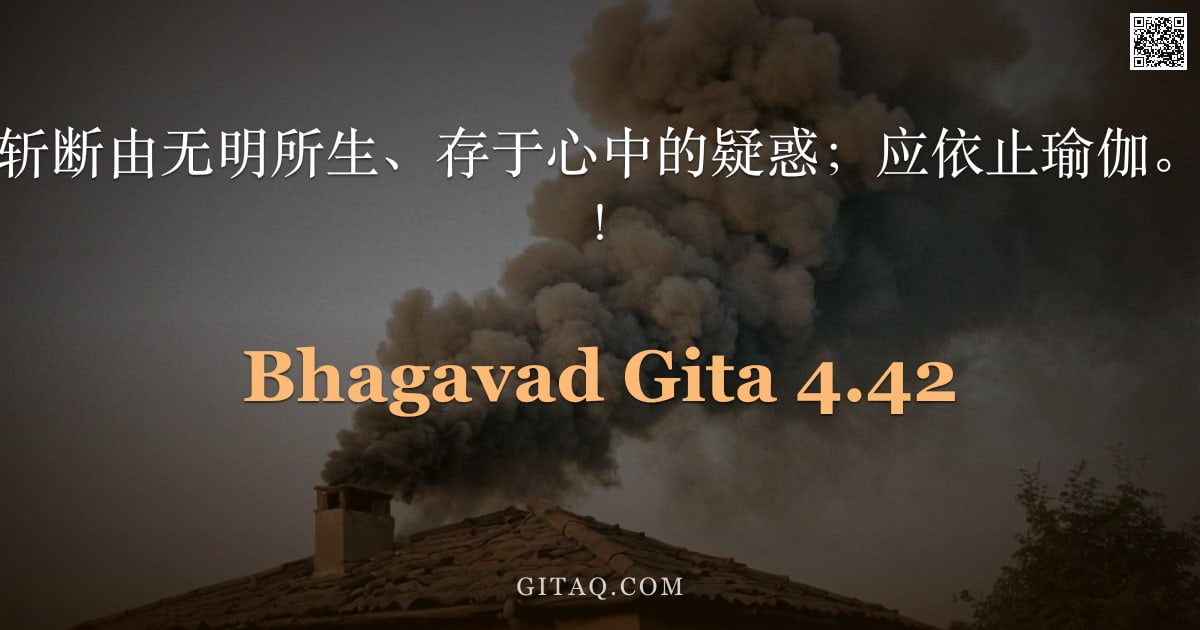 薄伽梵歌 4.42 — "故以智慧之剑，斩断由无明所生、存于心中的疑惑；应依止瑜伽。起来吧，阿周那！"