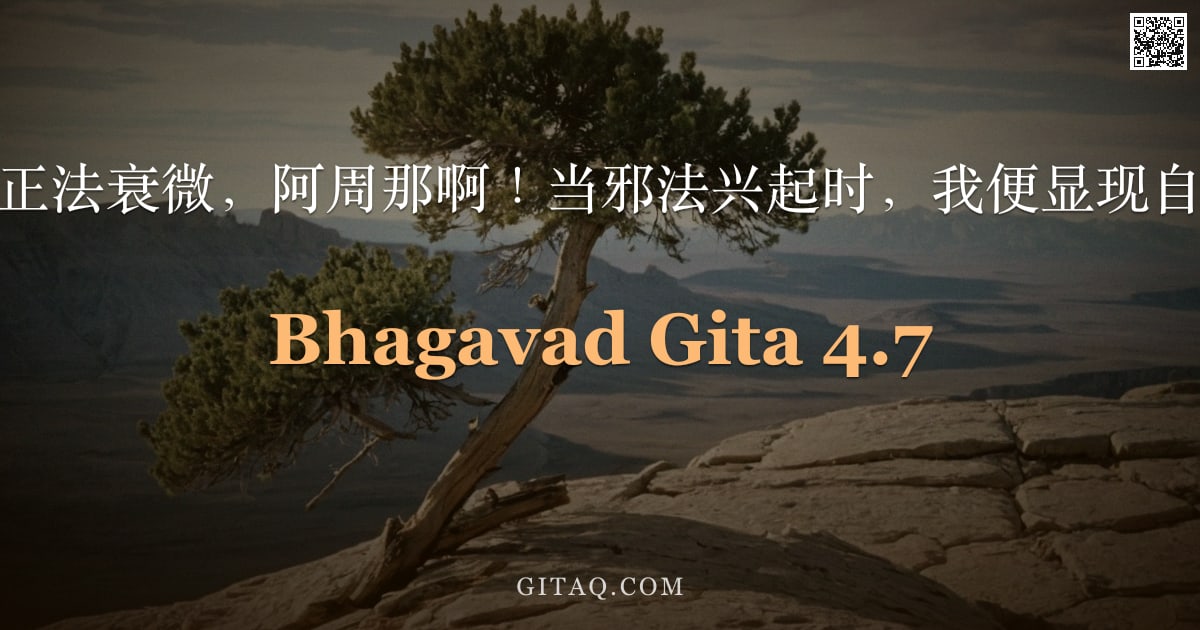 薄伽梵歌 4.7 — "每当正法衰微，阿周那啊！当邪法兴起时，我便显现自身。"