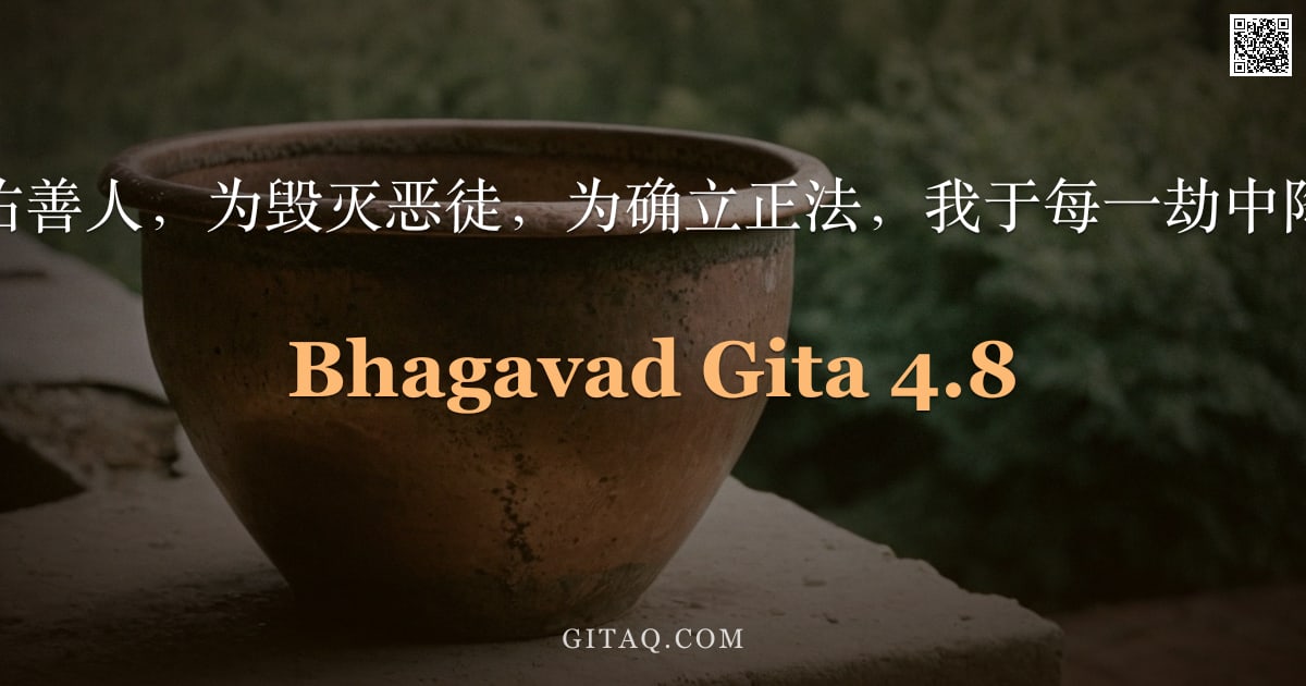 薄伽梵歌 4.8 — "为护佑善人，为毁灭恶徒，为确立正法，我于每一劫中降生。"