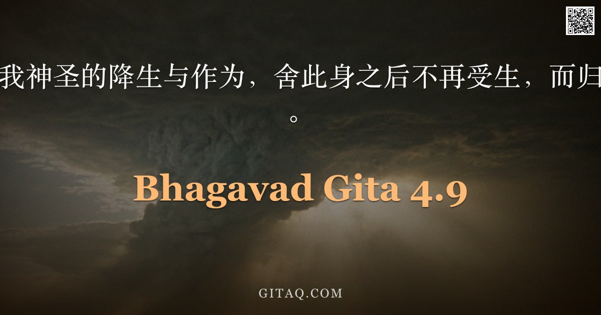 薄伽梵歌 4.9 — "谁若以真理了知我神圣的降生与作为，舍此身之后不再受生，而归于我，阿周那啊。"