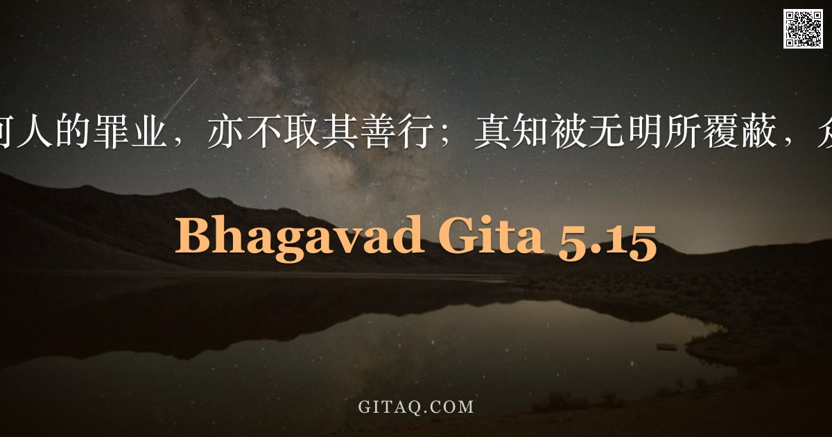 薄伽梵歌 5.15 — "至尊者不取任何人的罪业，亦不取其善行；真知被无明所覆蔽，众生因此迷乱。"