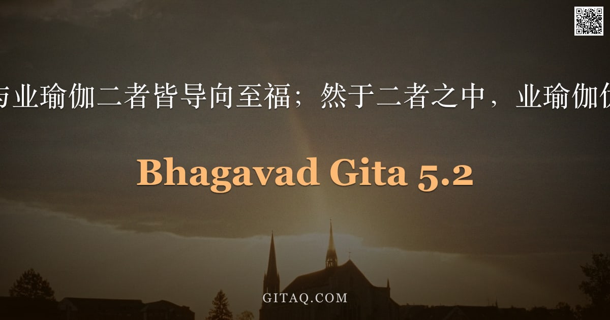 薄伽梵歌 5.2 — "圣主说：弃绝与业瑜伽二者皆导向至福；然于二者之中，业瑜伽优于弃绝之行。"