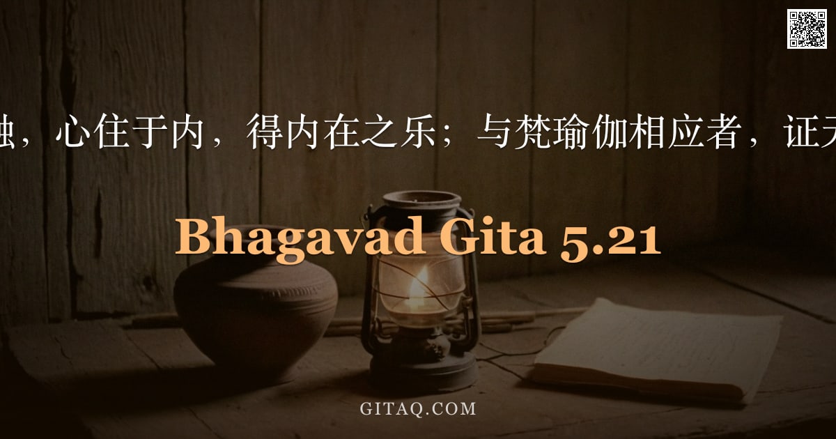 薄伽梵歌 5.21 — "离外境之触，心住于内，得内在之乐；与梵瑜伽相应者，证无漏极乐。"