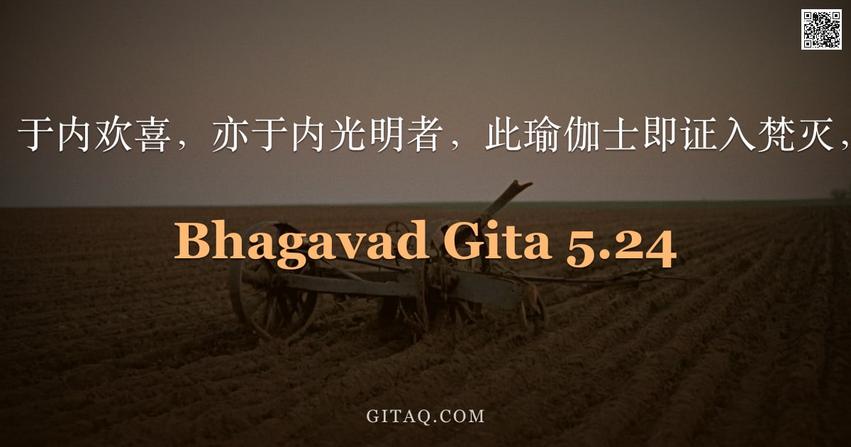 薄伽梵歌 5.24 — "彼若于内得乐，于内欢喜，亦于内光明者，此瑜伽士即证入梵灭，自身化为梵。"