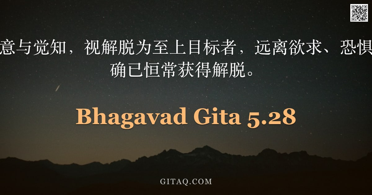 薄伽梵歌 5.28 — "以制伏感官、心意与觉知，视解脱为至上目标者，远离欲求、恐惧与嗔怒，此圣哲确已恒常获得解脱。"