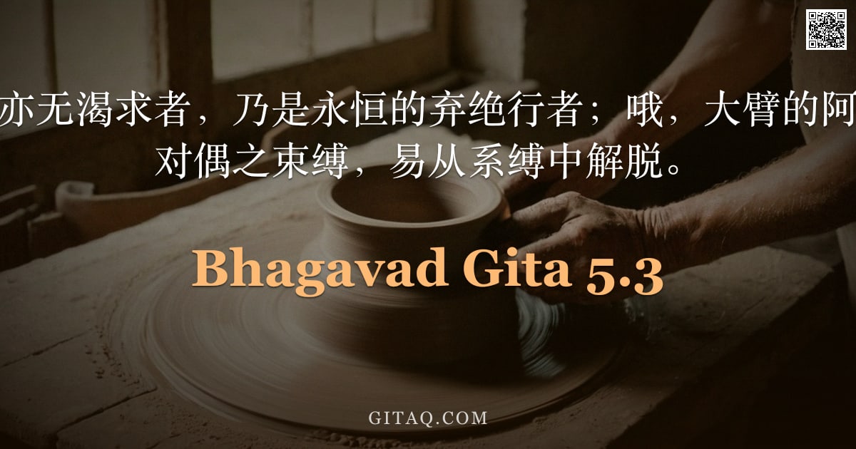 薄伽梵歌 5.3 — "当知那既不憎恨亦无渴求者，乃是永恒的弃绝行者；哦，大臂的阿周那啊，彼离诸对偶之束缚，易从系缚中解脱。"