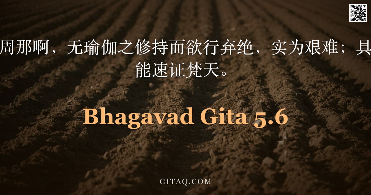 薄伽梵歌 5.6 — "然而，大力的阿周那啊，无瑜伽之修持而欲行弃绝，实为艰难；具足瑜伽的智者则能速证梵天。"