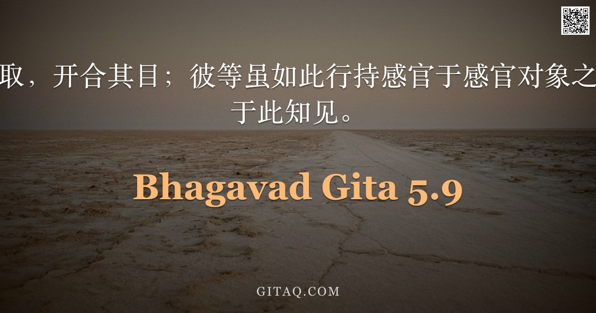 薄伽梵歌 5.9 — "言说、舍离、执取，开合其目；彼等虽如此行持感官于感官对象之中，然心恒安住于此知见。"
