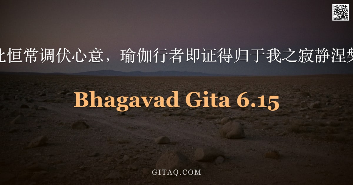 薄伽梵歌 6.15 — "如此恒常调伏心意，瑜伽行者即证得归于我之寂静涅槃。"