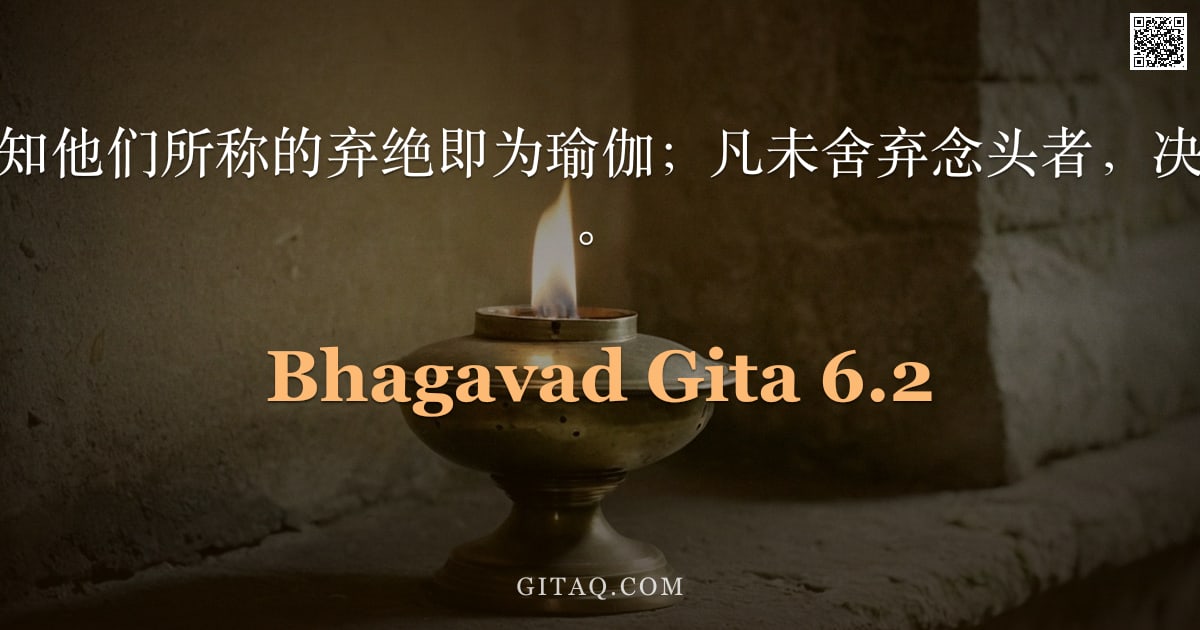 薄伽梵歌 6.2 — "般度之子啊，当知他们所称的弃绝即为瑜伽；凡未舍弃念头者，决不能成为瑜伽士。"
