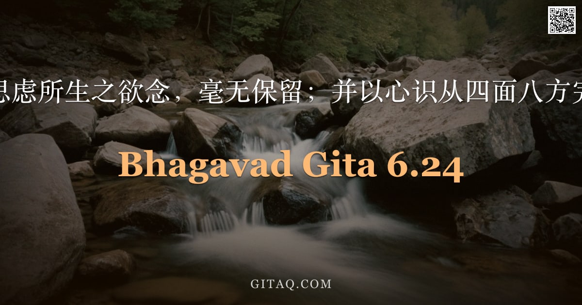 薄伽梵歌 6.24 — "当舍弃一切由思虑所生之欲念，毫无保留；并以心识从四面八方完全制伏诸根。"