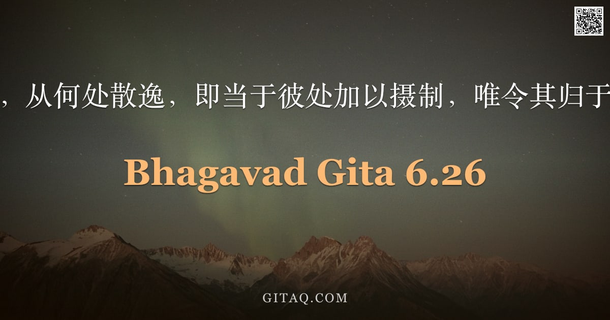 薄伽梵歌 6.26 — "心念躁动不安，从何处散逸，即当于彼处加以摄制，唯令其归于自性而受控。"