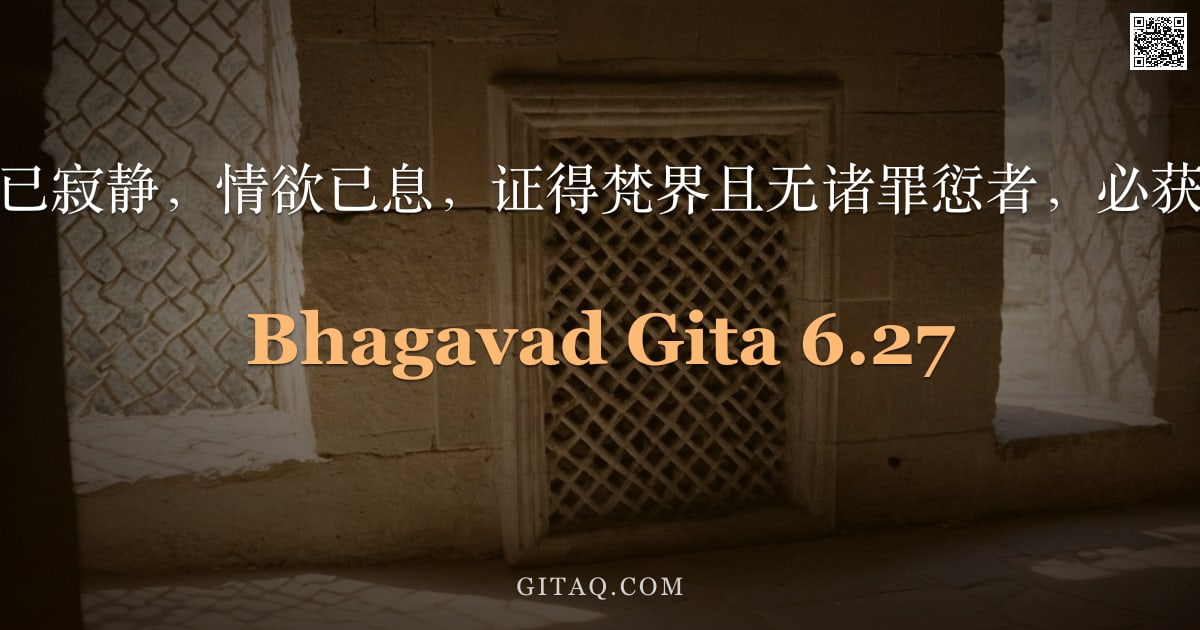 薄伽梵歌 6.27 — "此瑜伽士心已寂静，情欲已息，证得梵界且无诸罪愆者，必获无上之乐。"