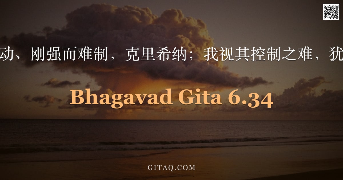 薄伽梵歌 6.34 — "心实为躁动、扰动、刚强而难制，克里希纳；我视其控制之难，犹如驾驭风一般。"