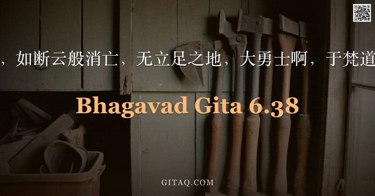 薄伽梵歌 6.38 — "若人堕入两途，如断云般消亡，无立足之地，大勇士啊，于梵道中迷惘失向。"