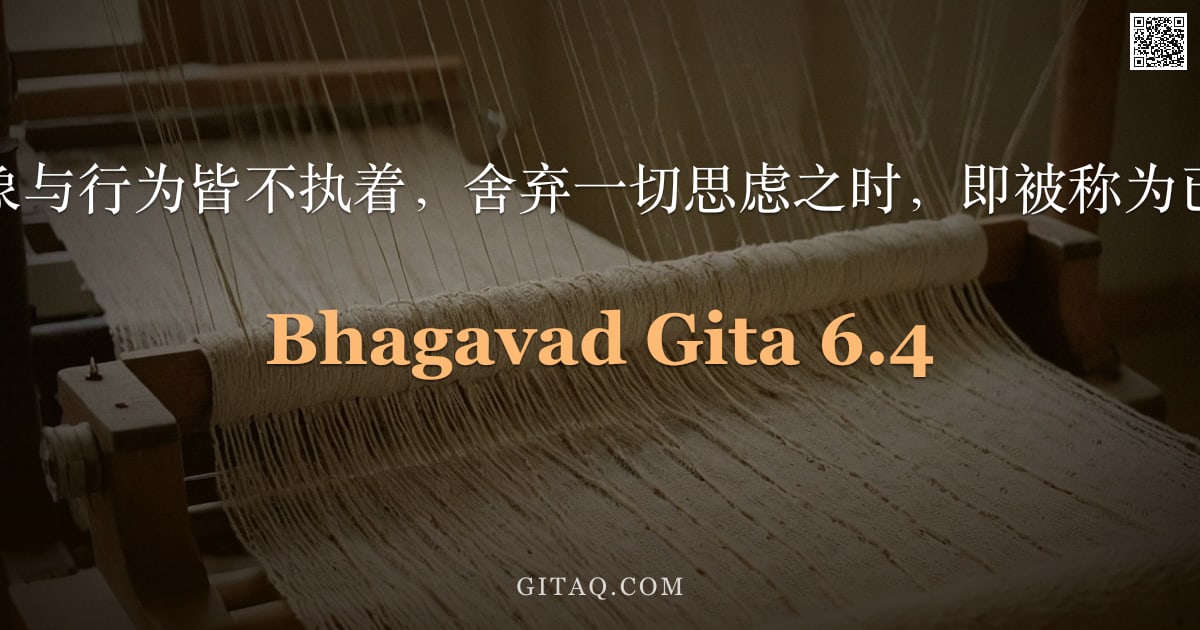 薄伽梵歌 6.4 — "当人于感官对象与行为皆不执着，舍弃一切思虑之时，即被称为已臻瑜伽之境。"