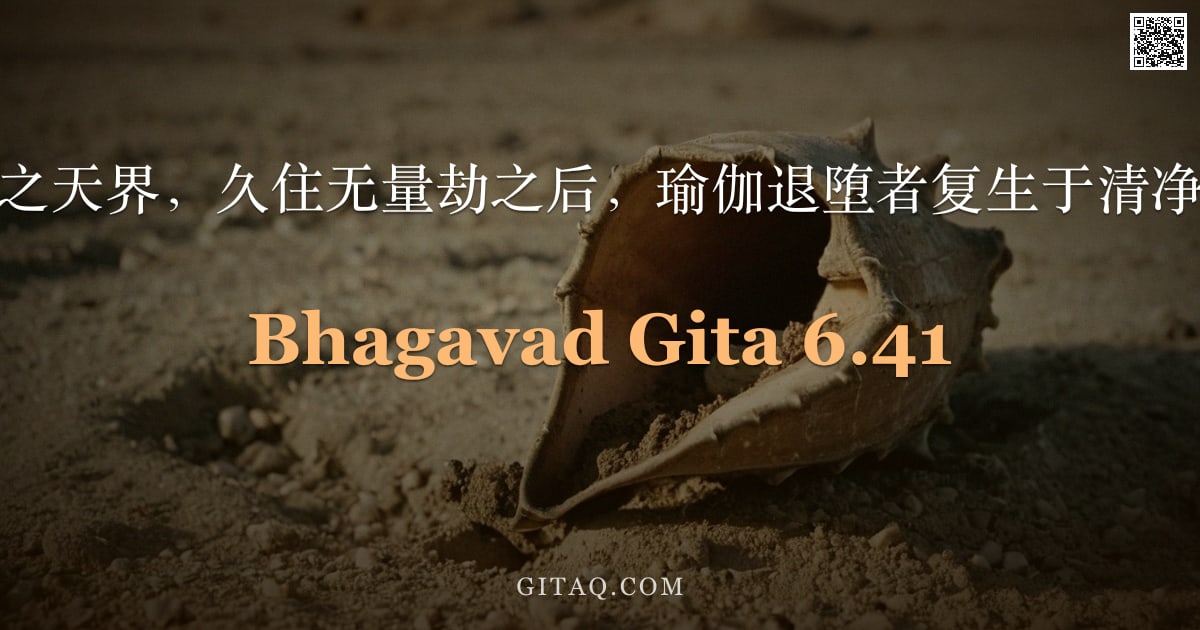 薄伽梵歌 6.41 — "既已登善人之天界，久住无量劫之后，瑜伽退堕者复生于清净富贵之家。"