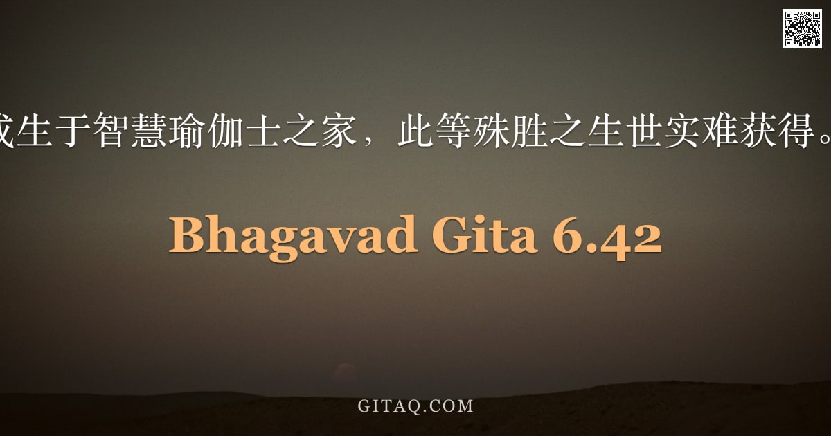 薄伽梵歌 6.42 — "或生于智慧瑜伽士之家，此等殊胜之生世实难获得。"
