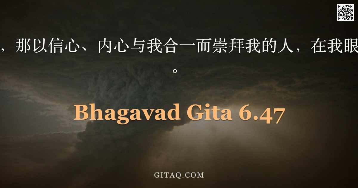 薄伽梵歌 6.47 — "在所有瑜伽士中，那以信心、内心与我合一而崇拜我的人，在我眼中是最为精进的。"