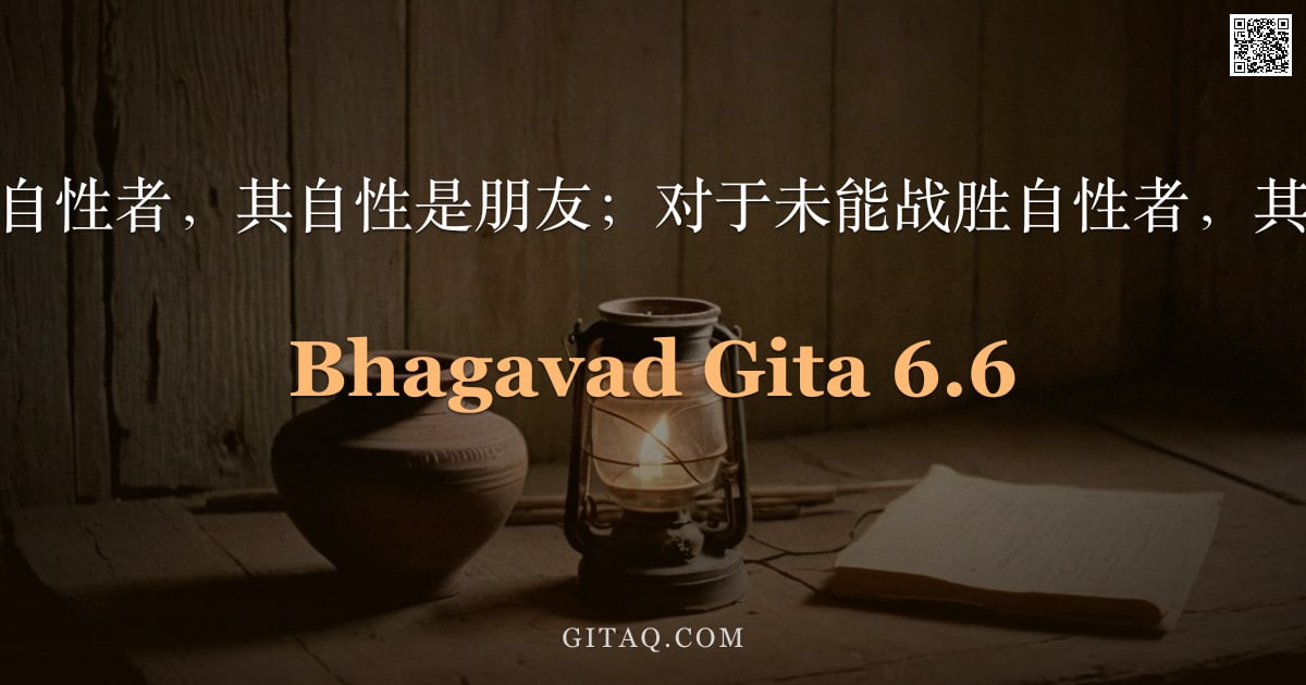 薄伽梵歌 6.6 — "对于以自性战胜自性者，其自性是朋友；对于未能战胜自性者，其自性亦如仇敌。"