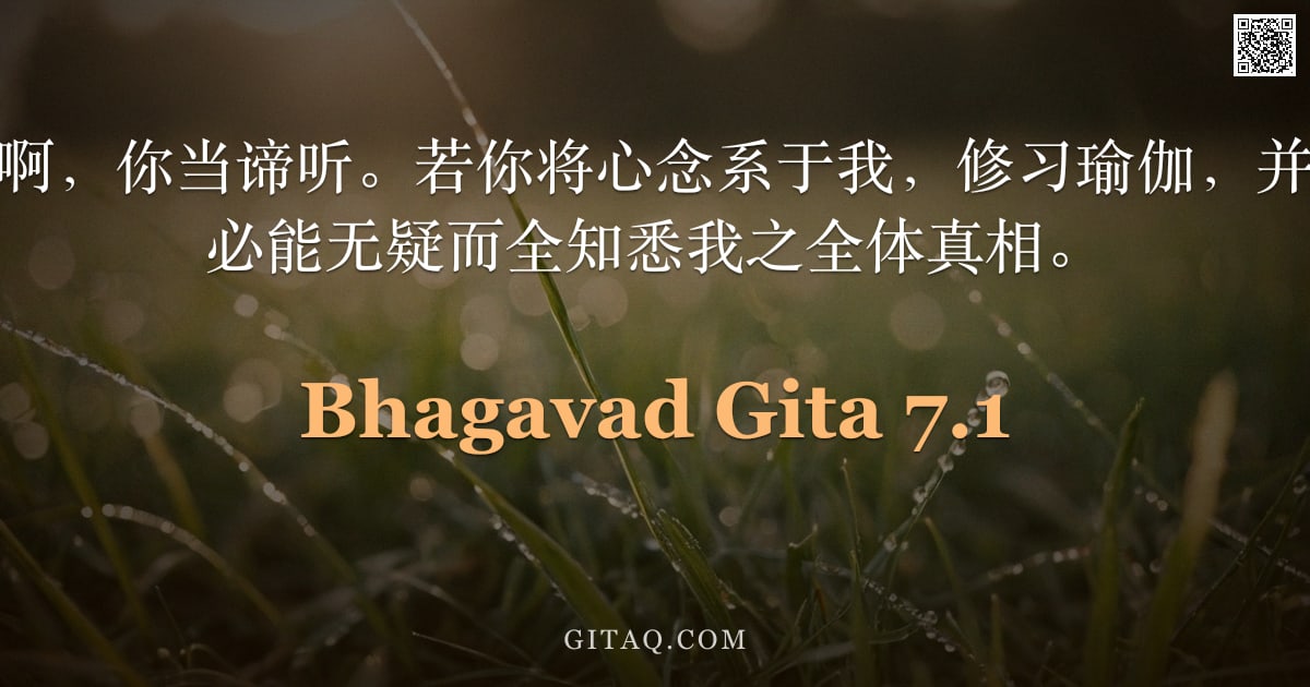 薄伽梵歌 7.1 — "圣主说：阿周那啊，你当谛听。若你将心念系于我，修习瑜伽，并以我为依怙，则必能无疑而全知悉我之全体真相。"