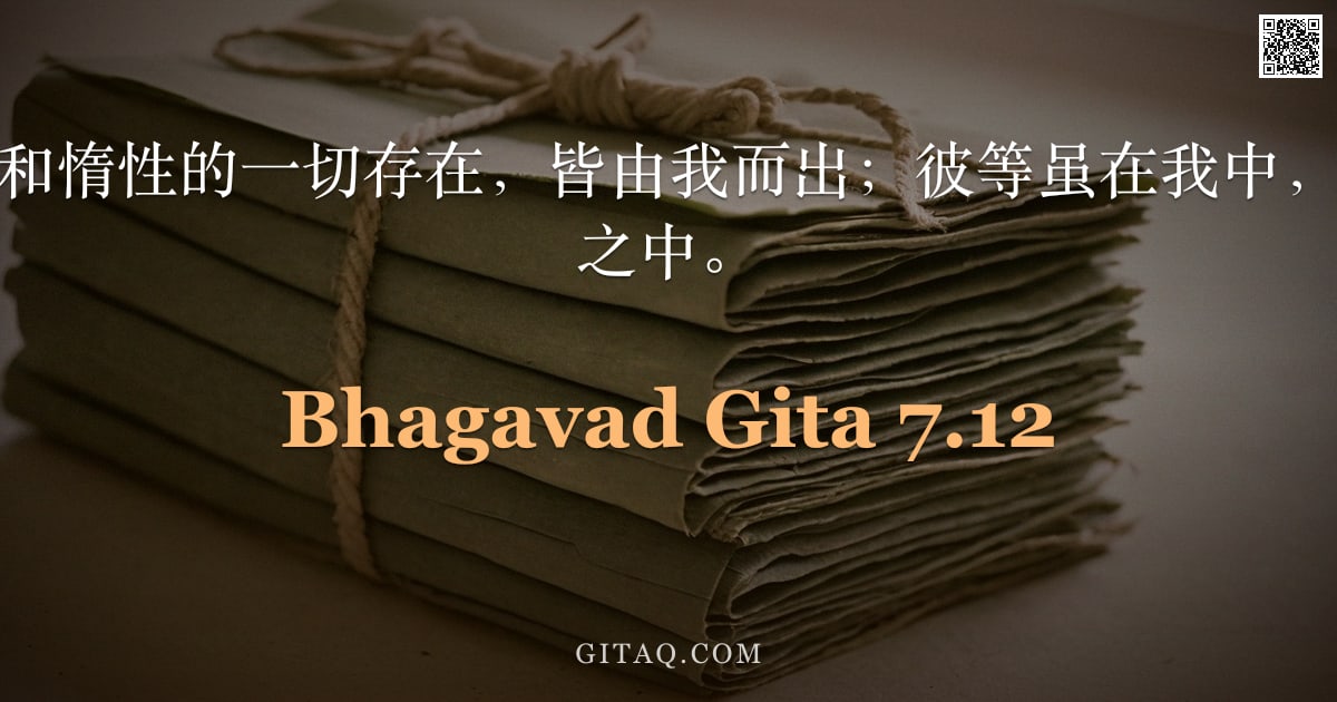薄伽梵歌 7.12 — "凡属悦性、激性和惰性的一切存在，皆由我而出；彼等虽在我中，而我却不在彼等之中。"