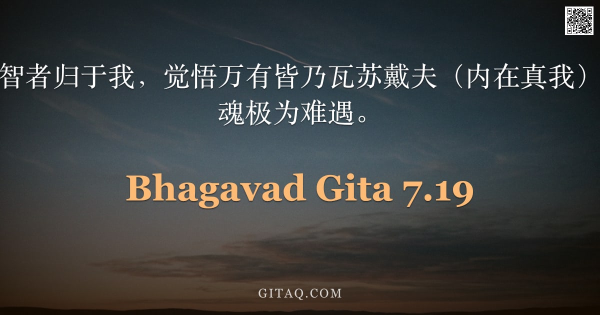 薄伽梵歌 7.19 — "历经多生之后，智者归于我，觉悟万有皆乃瓦苏戴夫（内在真我）；如此伟大的灵魂极为难遇。"