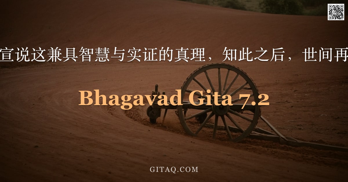 薄伽梵歌 7.2 — "我将向你详尽宣说这兼具智慧与实证的真理，知此之后，世间再无他物可求。"