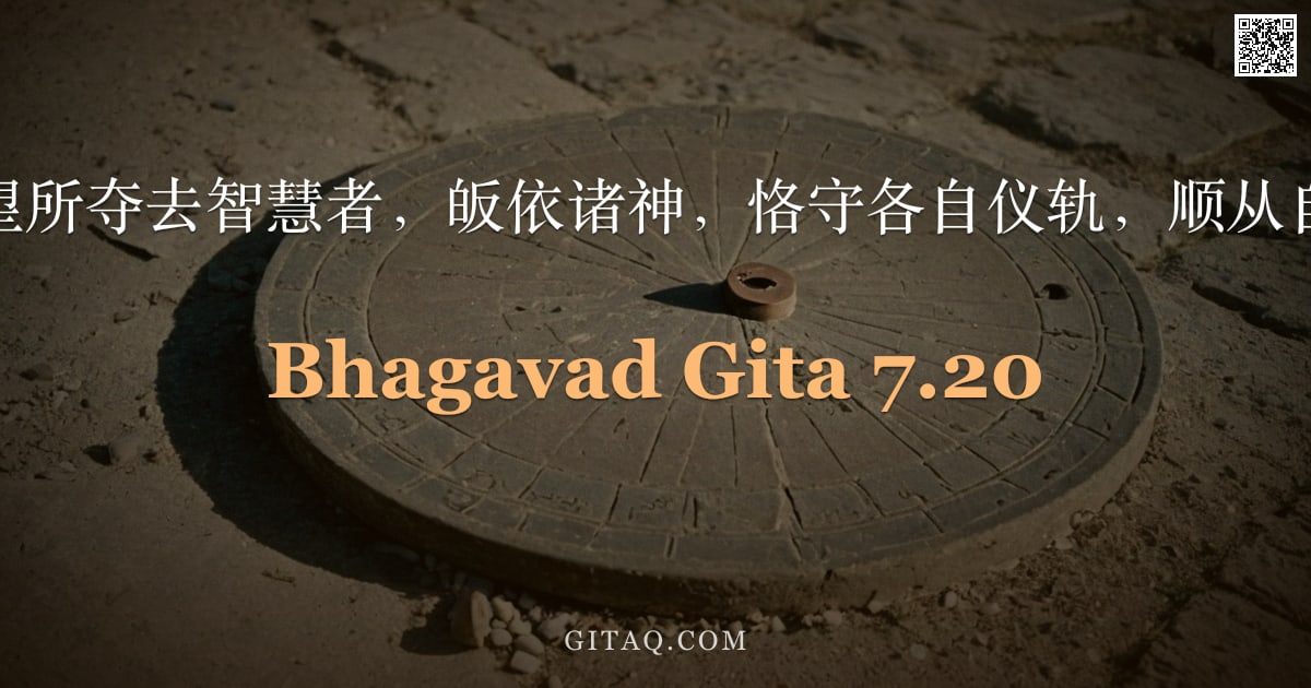 薄伽梵歌 7.20 — "为种种欲望所夺去智慧者，皈依诸神，恪守各自仪轨，顺从自身本性。"