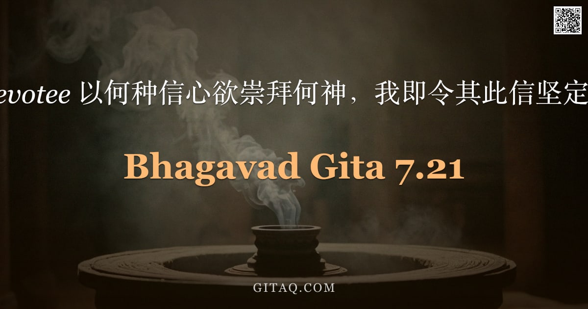 薄伽梵歌 7.21 — "无论 devotee 以何种信心欲崇拜何神，我即令其此信坚定不移。"