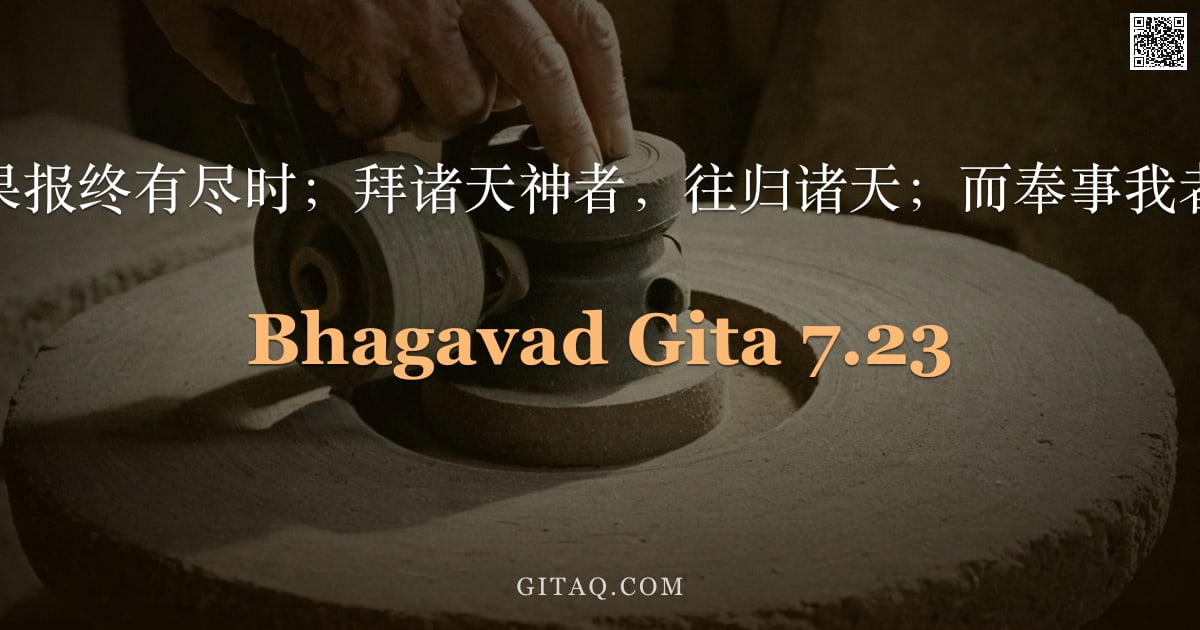 薄伽梵歌 7.23 — "愚钝者所得之果报终有尽时；拜诸天神者，往归诸天；而奉事我者，则归于我。"