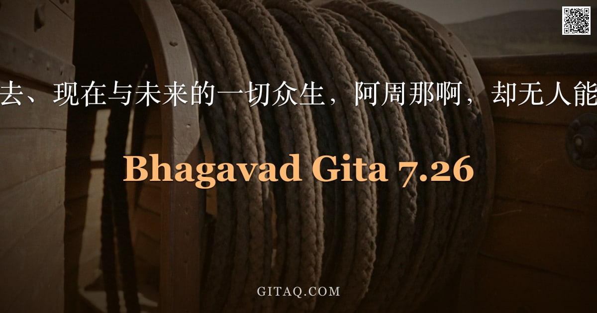 薄伽梵歌 7.26 — "我知过去、现在与未来的一切众生，阿周那啊，却无人能识我。"