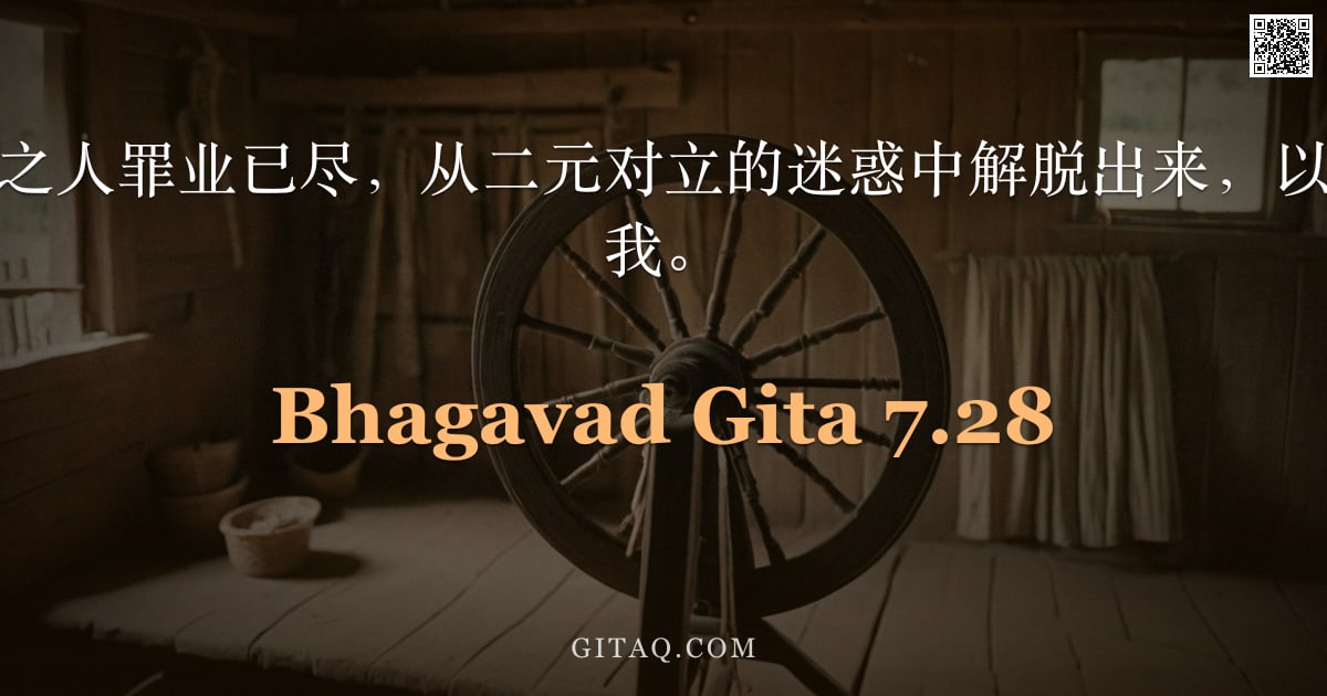 薄伽梵歌 7.28 — "然而，那些善行之人罪业已尽，从二元对立的迷惑中解脱出来，以坚定的誓愿敬拜我。"
