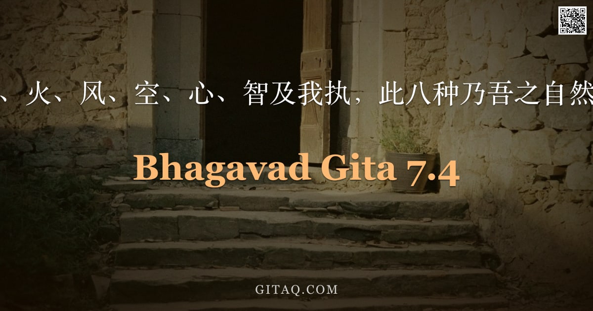 薄伽梵歌 7.4 — "地、水、火、风、空、心、智及我执，此八种乃吾之自然所分。"