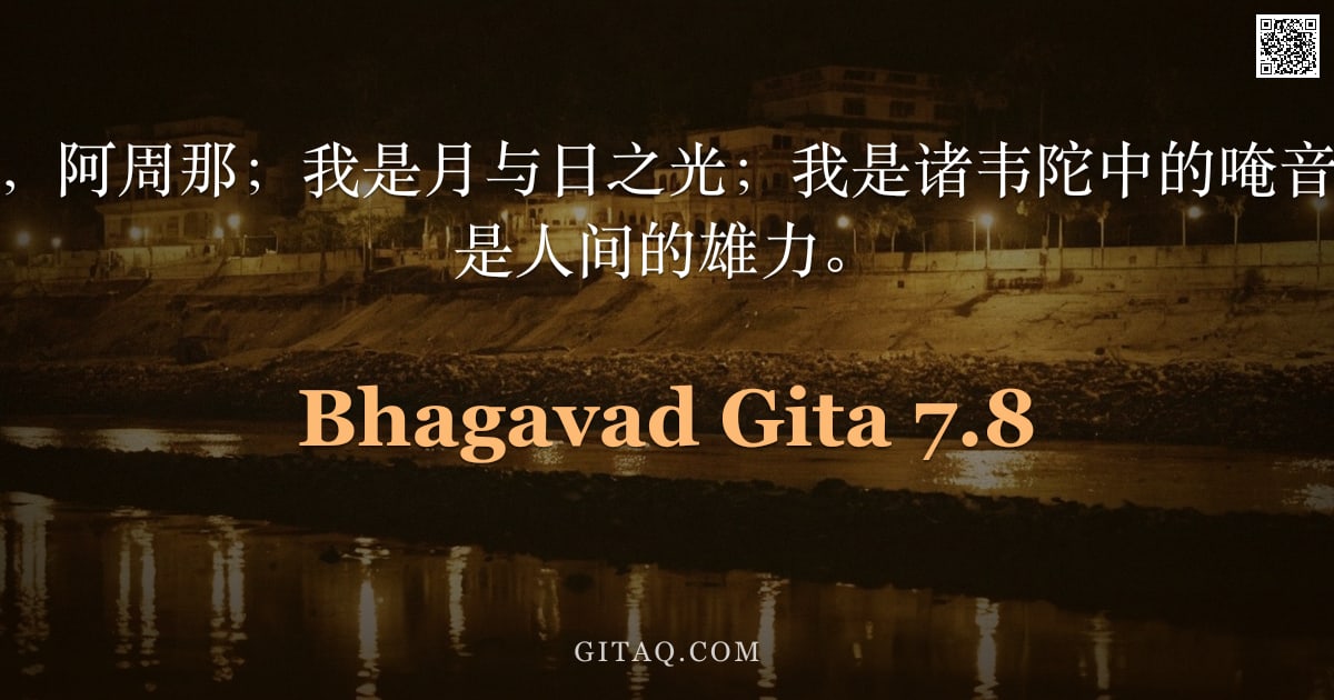 薄伽梵歌 7.8 — "我是水中的甘味，阿周那；我是月与日之光；我是诸韦陀中的唵音，是空中之声，是人间的雄力。"