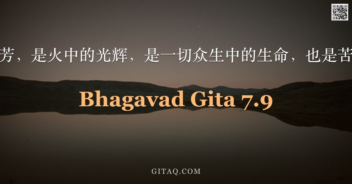 薄伽梵歌 7.9 — "我是大地中的芬芳，是火中的光辉，是一切众生中的生命，也是苦行者中的精进。"
