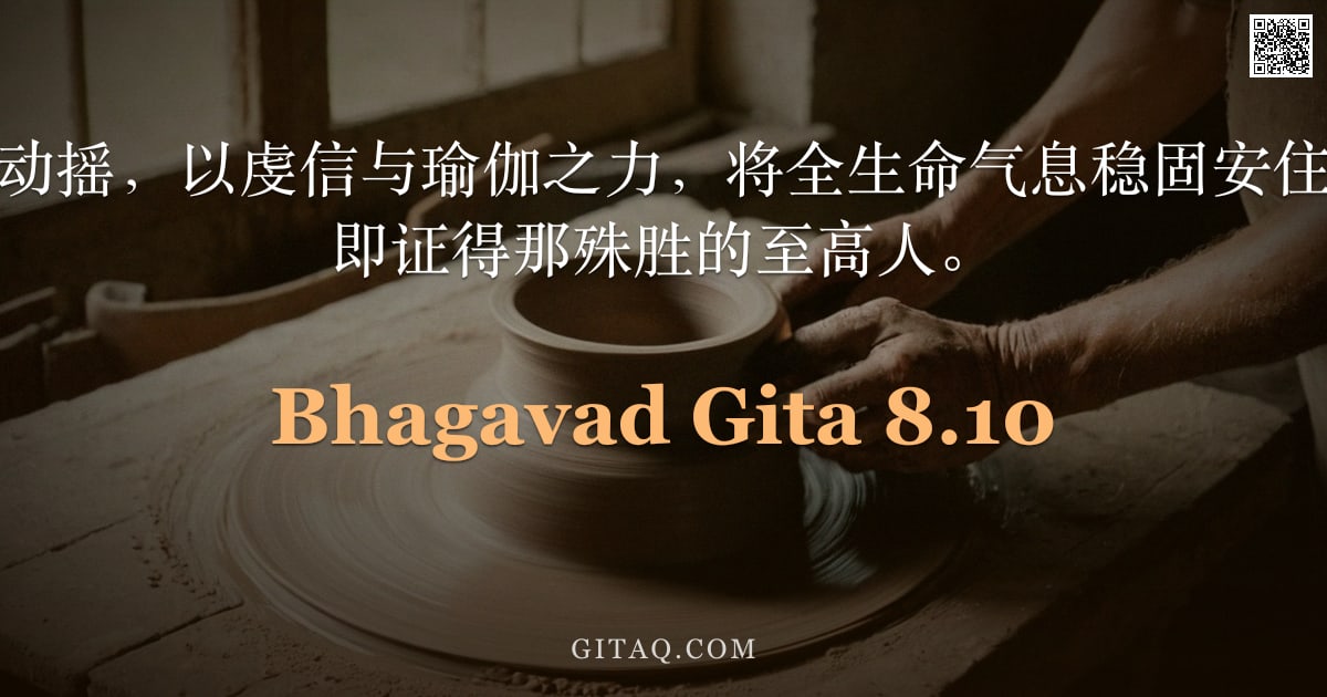 薄伽梵歌 8.10 — "临终之时，心不动摇，以虔信与瑜伽之力，将全生命气息稳固安住于两眉之间，彼即证得那殊胜的至高人。"