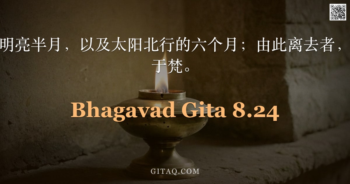 薄伽梵歌 8.24 — "火、光、白昼、明亮半月，以及太阳北行的六个月；由此离去者，即知梵之人，归于梵。"