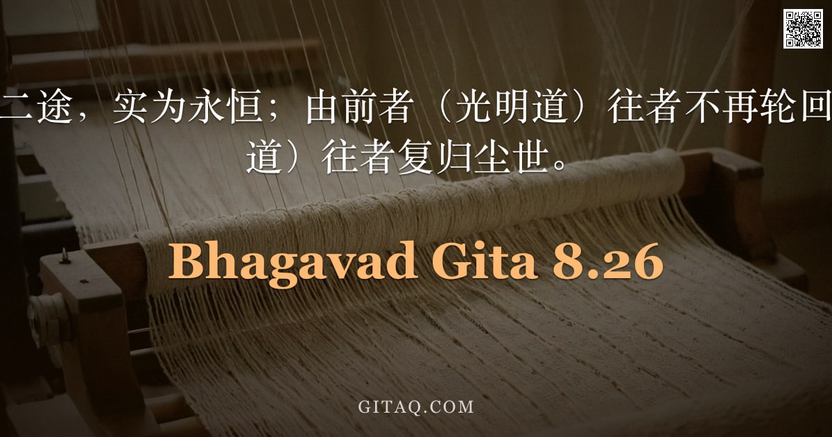 薄伽梵歌 8.26 — "世间光明与黑暗二途，实为永恒；由前者（光明道）往者不再轮回，由后者（黑暗道）往者复归尘世。"