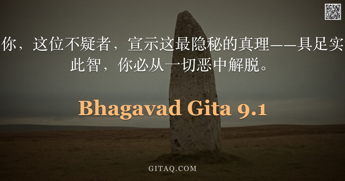 薄伽梵歌 9.1 — "圣主说：我将向你，这位不疑者，宣示这最隐秘的真理——具足实证的智慧。证得此智，你必从一切恶中解脱。"