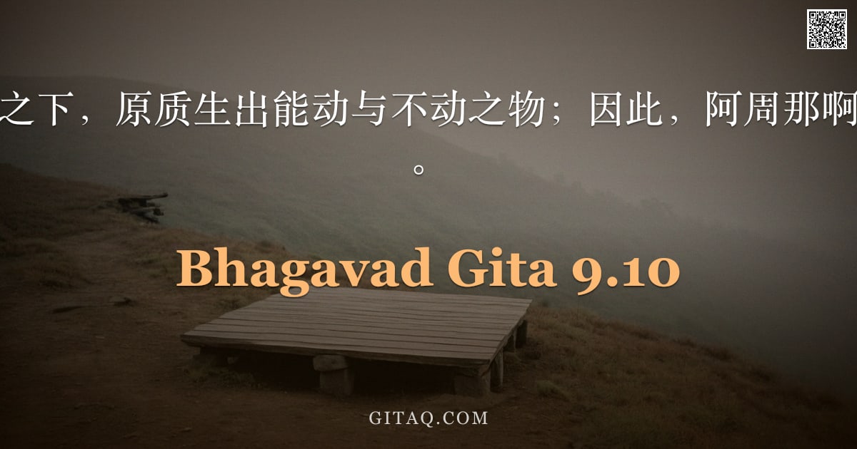 薄伽梵歌 9.10 — "在我作为监督者之下，原质生出能动与不动之物；因此，阿周那啊，世界得以运转。"