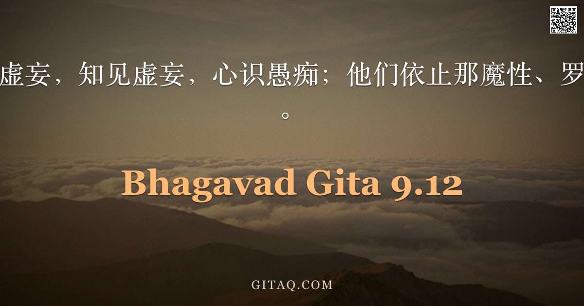 薄伽梵歌 9.12 — "希望虚妄，行为虚妄，知见虚妄，心识愚痴；他们依止那魔性、罗刹性的迷惑自然。"