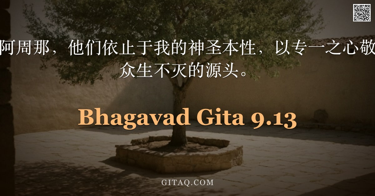 薄伽梵歌 9.13 — "伟大的灵魂啊，阿周那，他们依止于我的神圣本性，以专一之心敬拜我，知悉我是众生不灭的源头。"